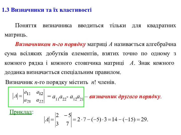 1.3 Визначники та їх властивості Поняття визначника вводиться тільки для