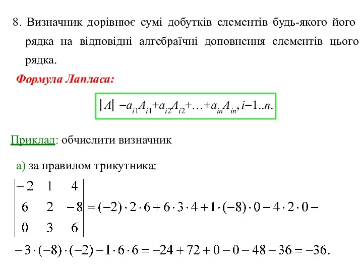 ⎜A⎜ =ai1Ai1+ai2Ai2+…+ainAin, i=1..n. 8. Визначник дорівнює сумі добутків елементів будь-якого