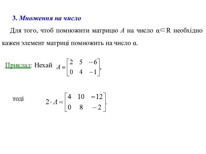 3. Множення на число Для того, чтоб помножити матрицю А