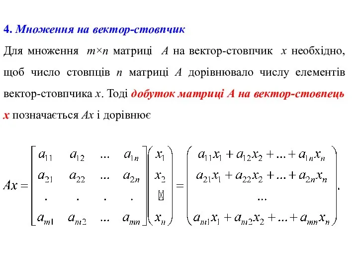 4. Множення на вектор-стовпчик Для множення m×n матриці А на