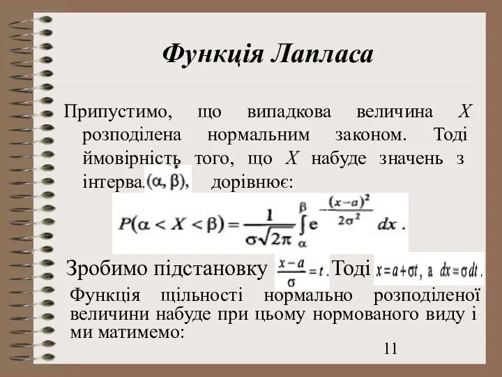 Функція Лапласа Припустимо, що випадкова величина Х розподілена нормальним законом.