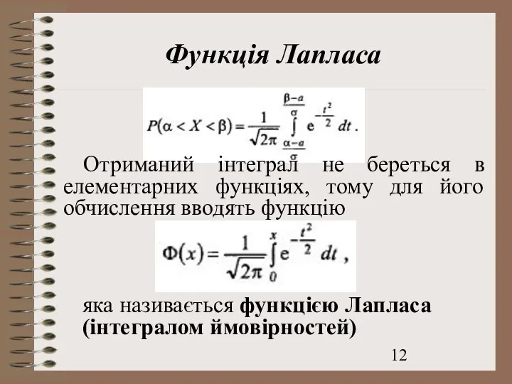 Функція Лапласа Отриманий інтеграл не береться в елементарних функціях, тому