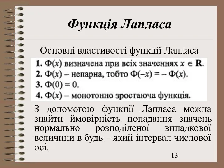 Функція Лапласа Основні властивості функції Лапласа З допомогою функції Лапласа