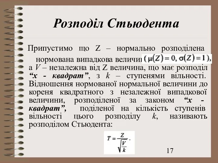 Розподіл Стьюдента Припустимо що Z – нормально розподілена нормована випадкова