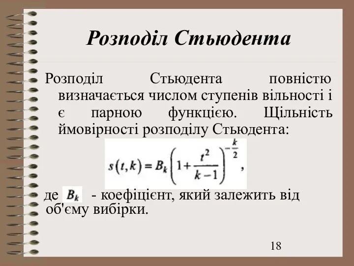 Розподіл Стьюдента Розподіл Стьюдента повністю визначається числом ступенів вільності і