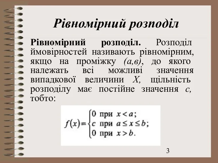 Рівномірний розподіл Рівномірний розподіл. Розподіл ймовірностей називають рівномірним, якщо на