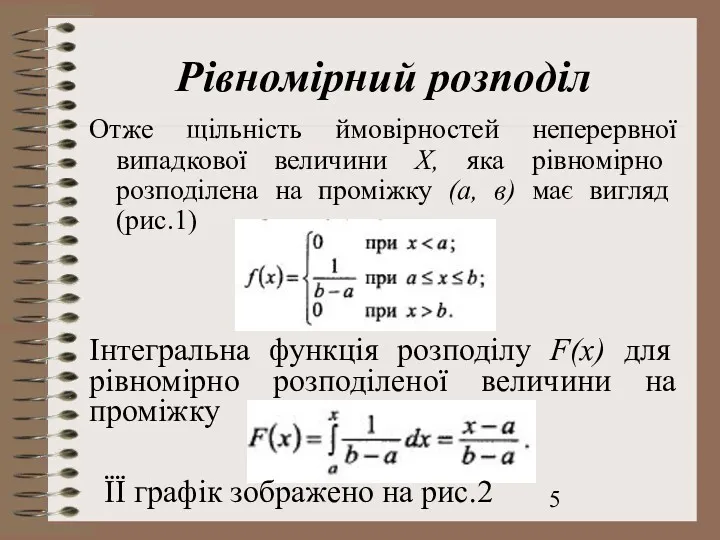 Рівномірний розподіл Отже щільність ймовірностей неперервної випадкової величини Х, яка