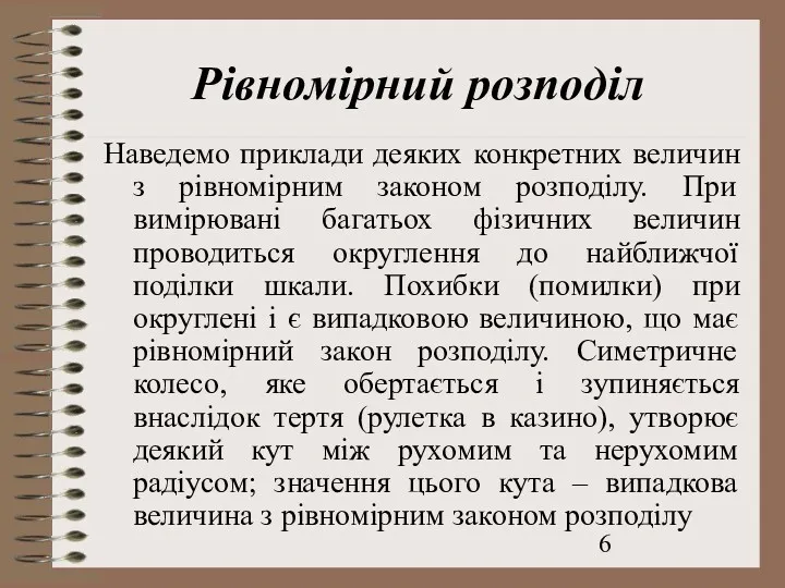 Рівномірний розподіл Наведемо приклади деяких конкретних величин з рівномірним законом