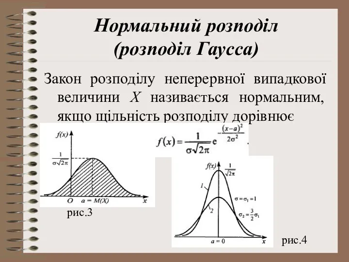 Нормальний розподіл (розподіл Гаусса) Закон розподілу неперервної випадкової величини Х