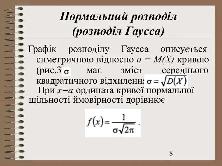 Нормальний розподіл (розподіл Гаусса) Графік розподілу Гаусса описується симетричною відносно