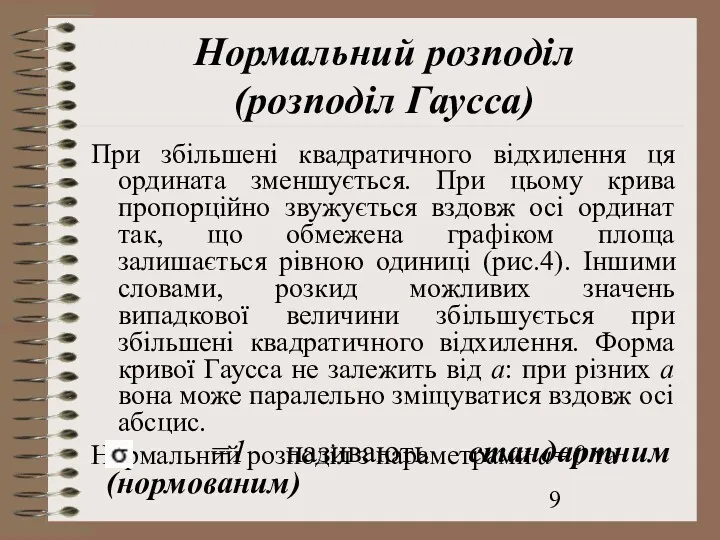 Нормальний розподіл (розподіл Гаусса) При збільшені квадратичного відхилення ця ордината