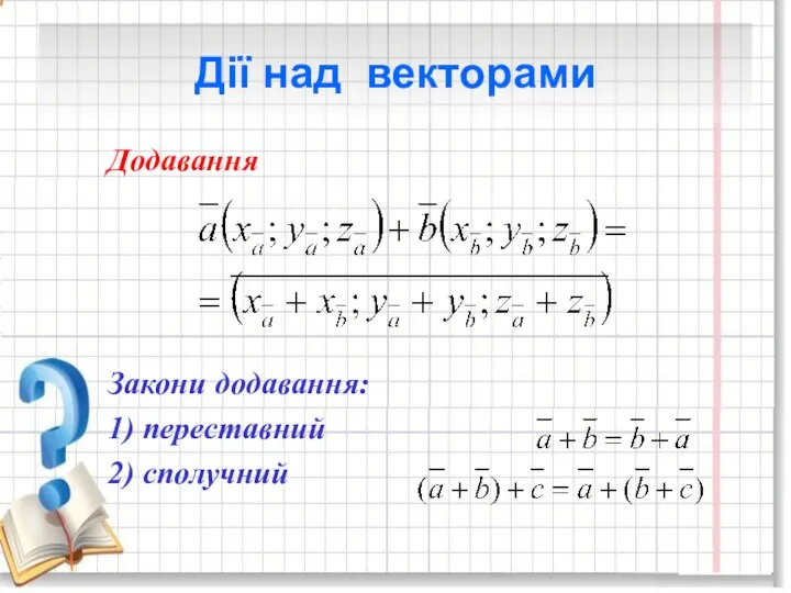 Дії над векторами Додавання Закони додавання: 1) переставний 2) сполучний