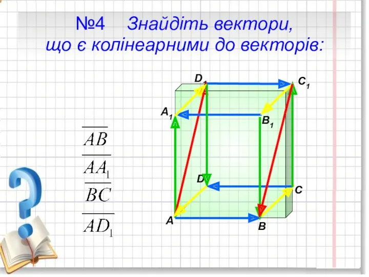 №4 Знайдіть вектори, що є колінеарними до векторів: