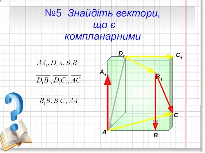 №5 Знайдіть вектори, що є компланарними