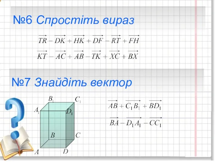 №6 Спростіть вираз №7 Знайдіть вектор