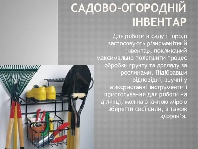 САДОВО-ОГОРОДНІЙ ІНВЕНТАР Для роботи в саду і городі застосовують різноманітний