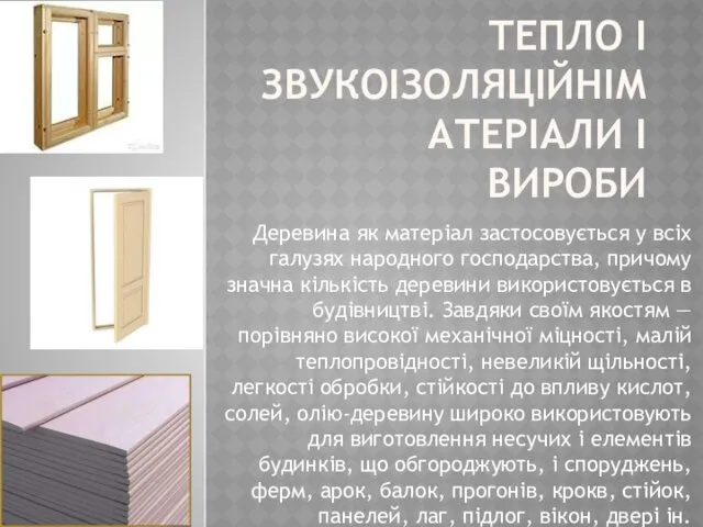 ТЕПЛО І ЗВУКОІЗОЛЯЦІЙНІМАТЕРІАЛИ І ВИРОБИ Деревина як матеріал застосовується у