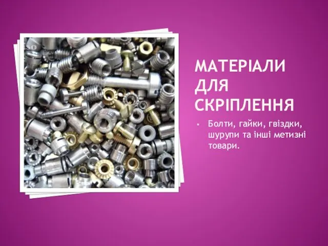 МАТЕРІАЛИ ДЛЯ СКРІПЛЕННЯ Болти, гайки, гвіздки, шурупи та інші метизні товари.