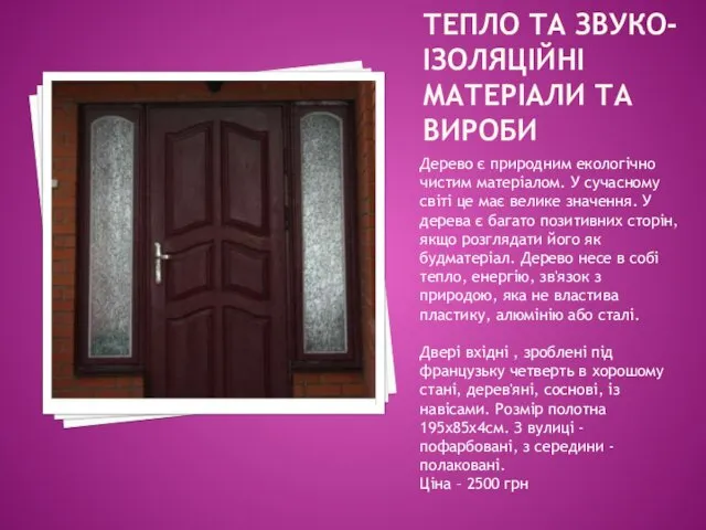 ТЕПЛО ТА ЗВУКО-ІЗОЛЯЦІЙНІ МАТЕРІАЛИ ТА ВИРОБИ Дерево є природним екологічно