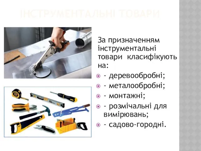 ІНСТРУМЕНТАЛЬНІ ТОВАРИ За призначенням інструментальні товари класифікують на: - деревообробні;