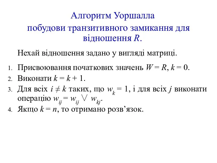 Алгоритм Уоршалла побудови транзитивного замикання для відношення R. Нехай відношення