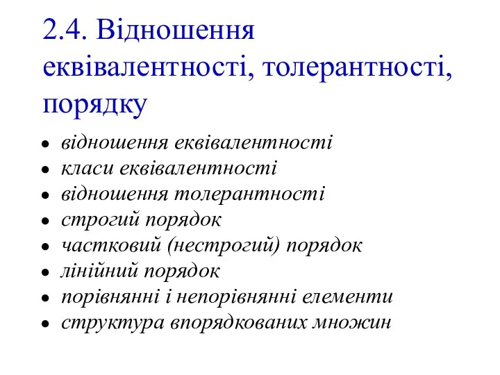 2.4. Відношення еквівалентності, толерантності, порядку відношення еквівалентності класи еквівалентності відношення