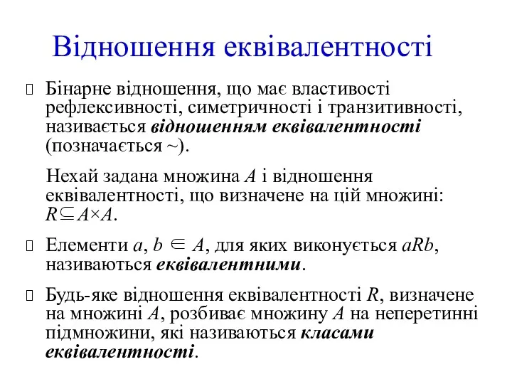 Бінарне відношення, що має властивості рефлексивності, симетричності і транзитивності, називається