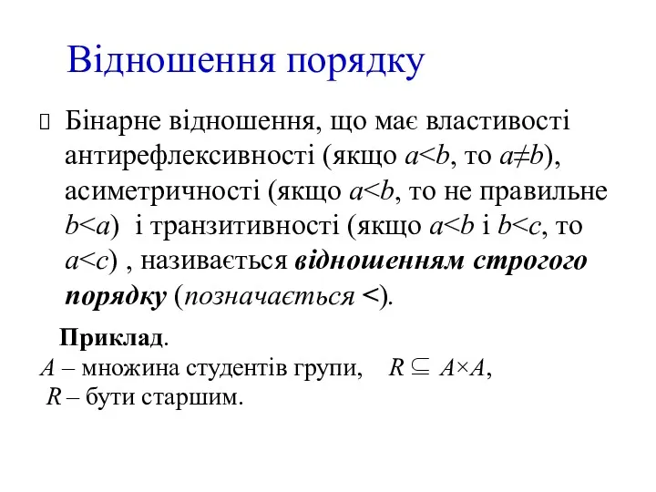 Відношення порядку Бінарне відношення, що має властивості антирефлексивності (якщо а