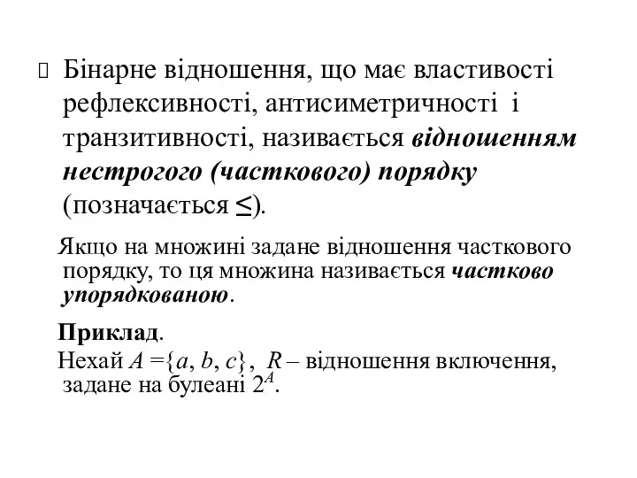 Бінарне відношення, що має властивості рефлексивності, антисиметричності і транзитивності, називається