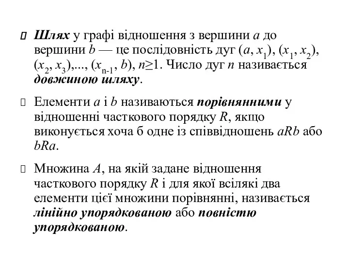 Шлях у графі відношення з вершини а до вершини b