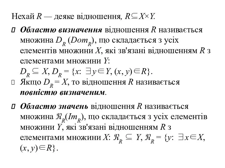 Нехай R — деяке відношення, R⊆X×Y. Областю визначення відношення R