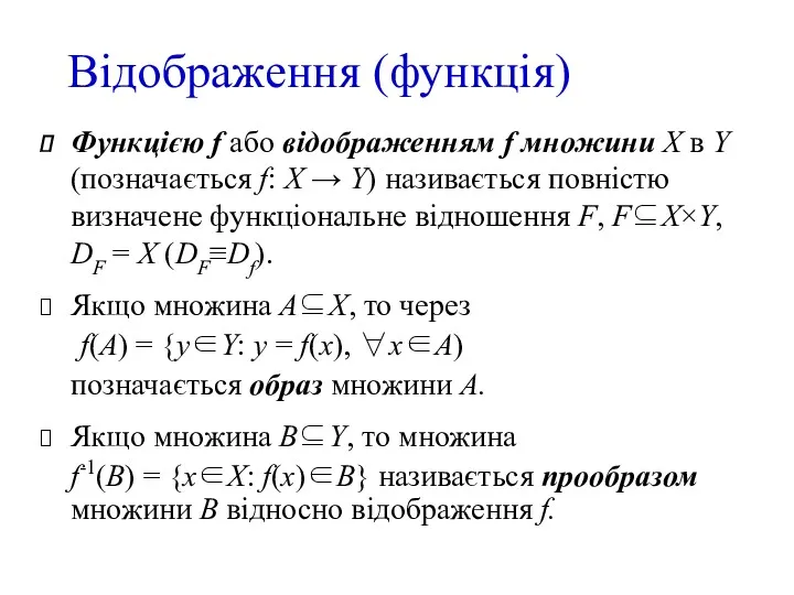 Відображення (функція) Функцією f або відображенням f множини X в