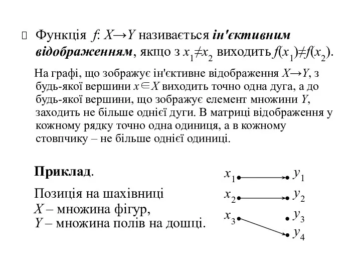 Функція f: X→Y називається ін'єктивним відображенням, якщо з x1≠x2 виходить