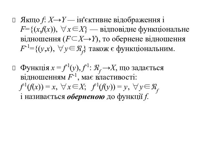 Якщо f: X→Y — ін'єктивне відображення і F={(х,f(х)), ∀х∈X} —