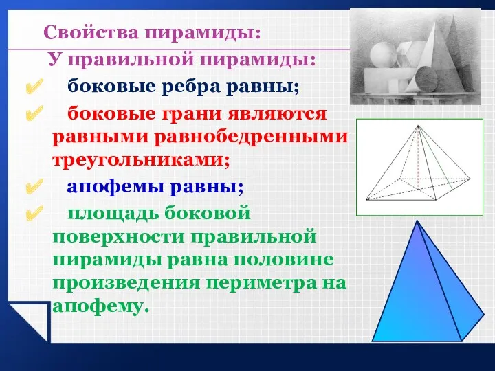 Свойства пирамиды: У правильной пирамиды: боковые ребра равны; боковые грани являются равными равнобедренными