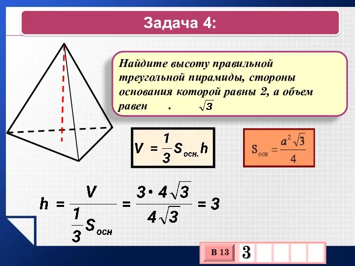 Задача 4: Найдите высоту правильной треугольной пирамиды, стороны основания которой равны 2, а объем равен .