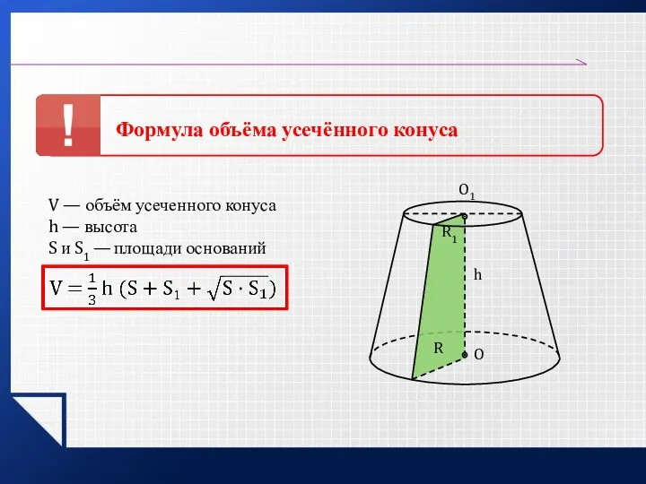 Формула объёма усечённого конуса V — объём усеченного конуса h — высота S