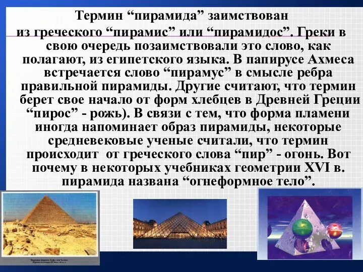 Термин “пирамида” заимствован из греческого “пирамис” или “пирамидос”. Греки в