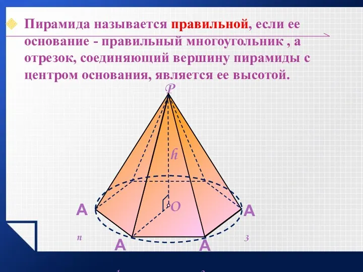 Пирамида называется правильной, если ее основание - правильный многоугольник , а отрезок, соединяющий