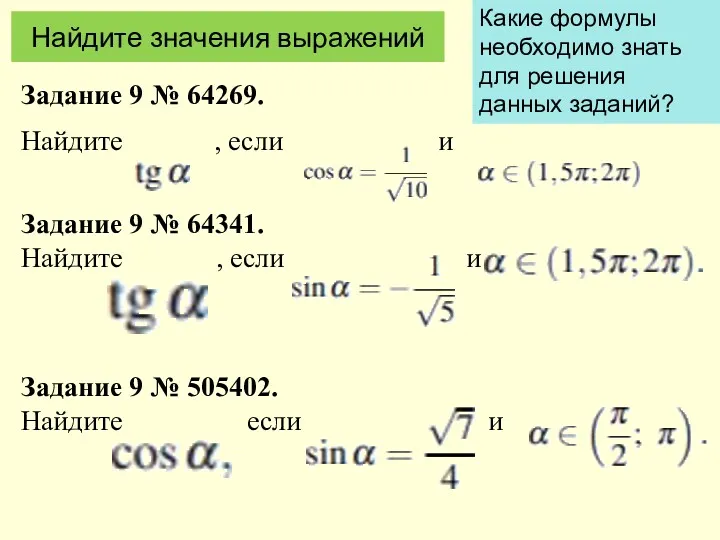 Задание 9 № 64269. Найдите , если и Задание 9 № 64341. Найдите