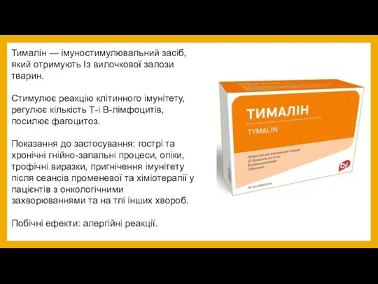 Тималін — імуностимулювальний засіб, який отримують Із вилочкової залози тварин. Стимулює реакцію клітинного