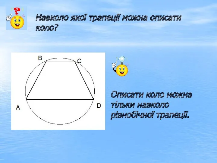 Навколо якої трапеції можна описати коло? Описати коло можна тільки навколо рівнобічної трапеції.