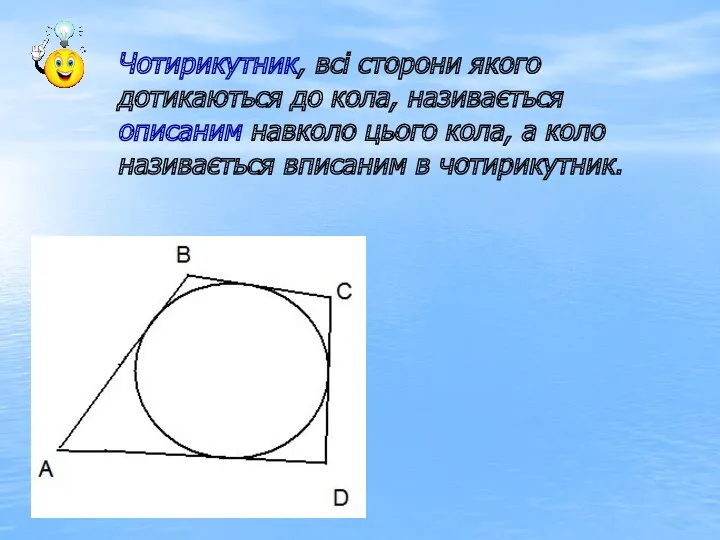 Чотирикутник, всі сторони якого дотикаються до кола, називається описаним навколо