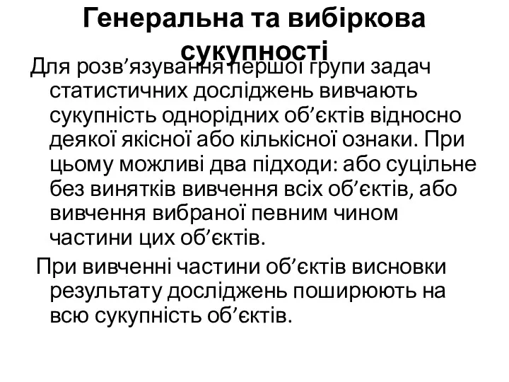 Генеральна та вибіркова сукупності Для розв’язування першої групи задач статистичних