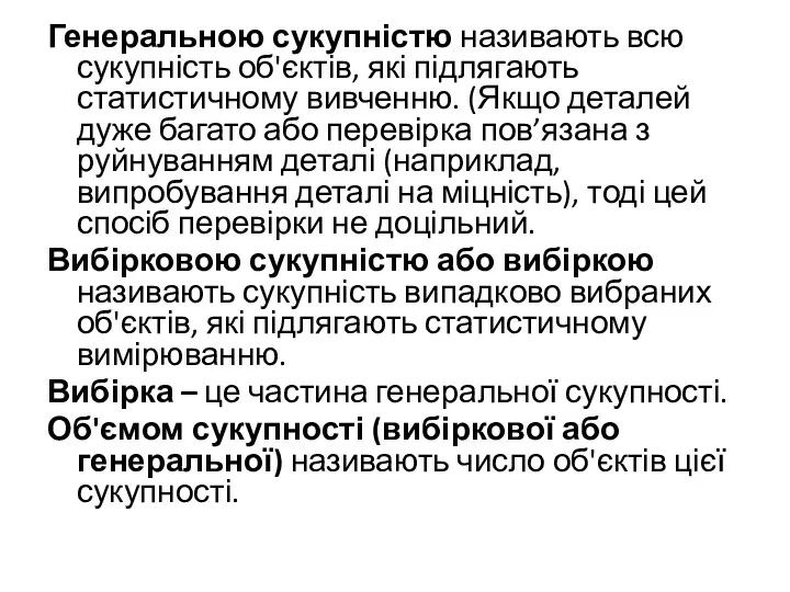 Генеральною сукупністю називають всю сукупність об'єктів, які підлягають статистичному вивченню.