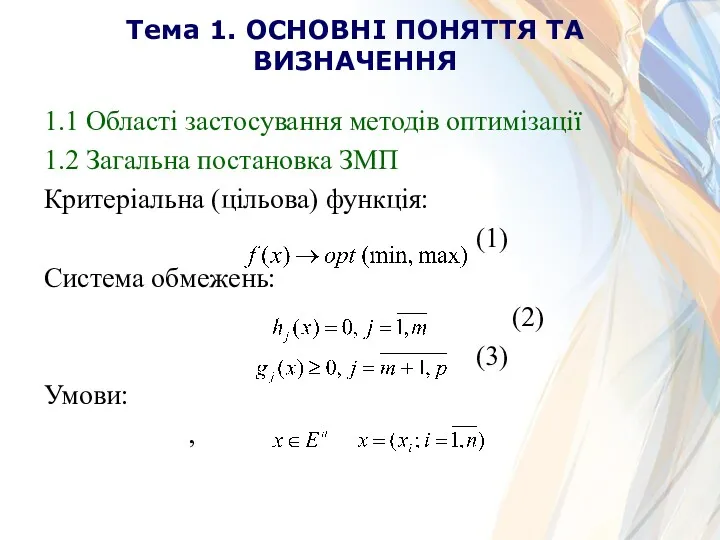 Тема 1. ОСНОВНІ ПОНЯТТЯ ТА ВИЗНАЧЕННЯ 1.1 Області застосування методів