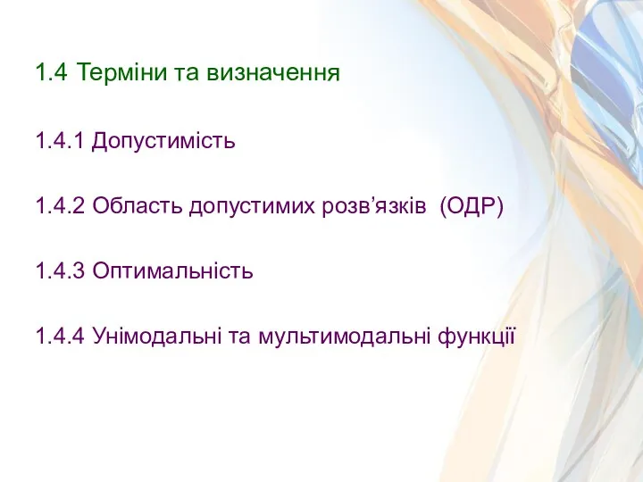 1.4 Терміни та визначення 1.4.1 Допустимість 1.4.2 Область допустимих розв’язків