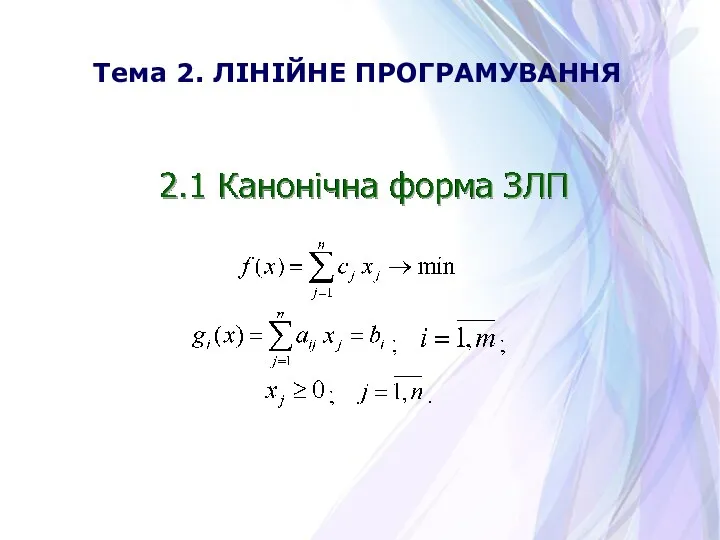 Тема 2. ЛІНІЙНЕ ПРОГРАМУВАННЯ