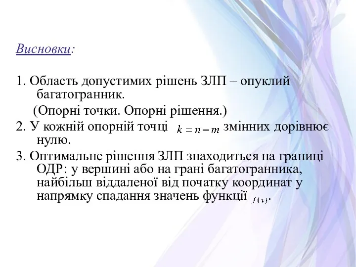 Висновки: 1. Область допустимих рішень ЗЛП – опуклий багатогранник. (Опорні