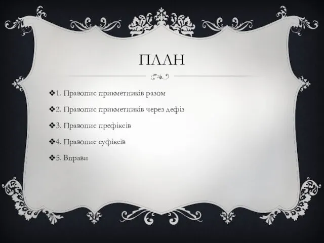 ПЛАН 1. Правопис прикметників разом 2. Правопис прикметників через дефіз